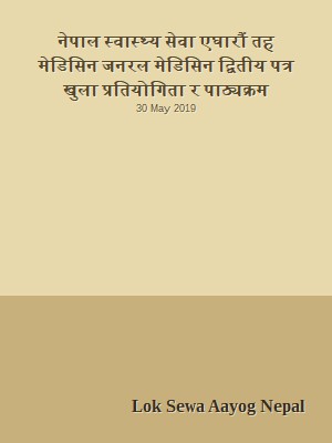 नेपाल स्वास्थ्य सेवा एघारौं तह मेडिसिन जनरल मेडिसिन द्वितीय पत्र खुला प्रतियोगिता र पाठ्यक्रम